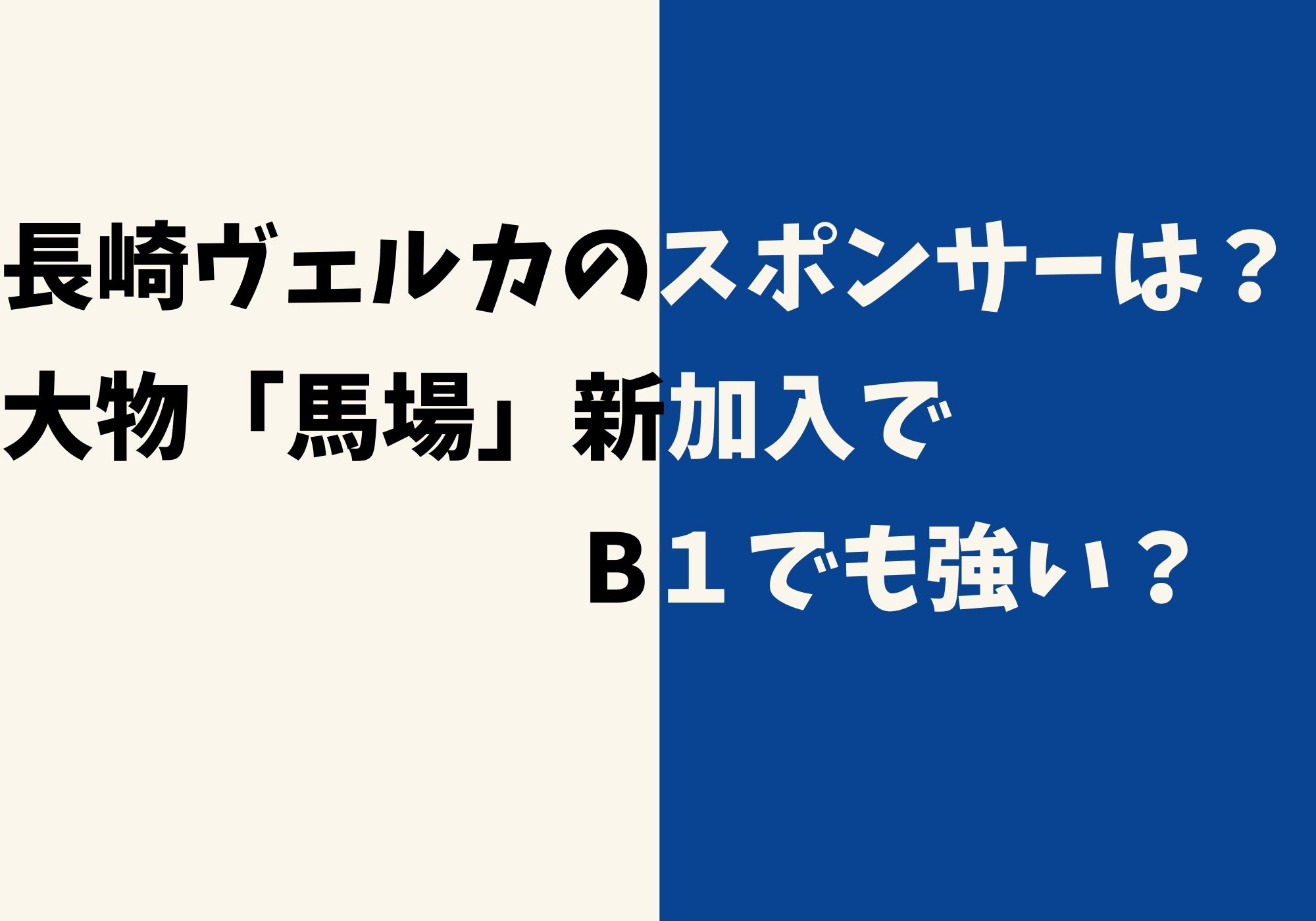 長崎ヴェルカのスポンサーは？大物「馬場」新加入でB１でも強い